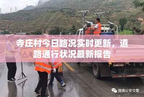 寺庄村今日路况实时更新，道路通行状况最新报告