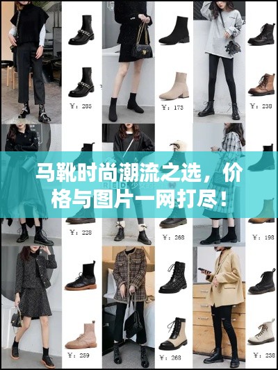 马靴时尚潮流之选,价格与图片一网打尽!