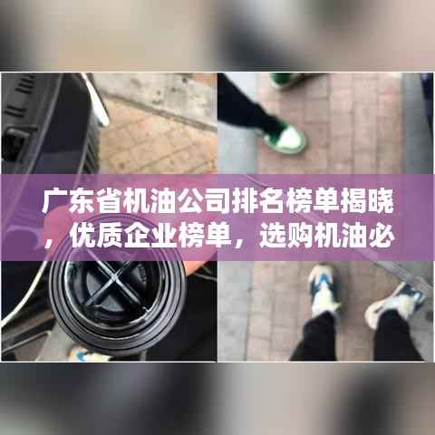 广东省机油公司排名榜单揭晓,优质企业榜单,选购机油必看!