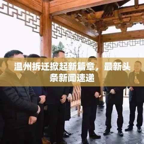 温州拆迁掀起新篇章,最新头条新闻速递