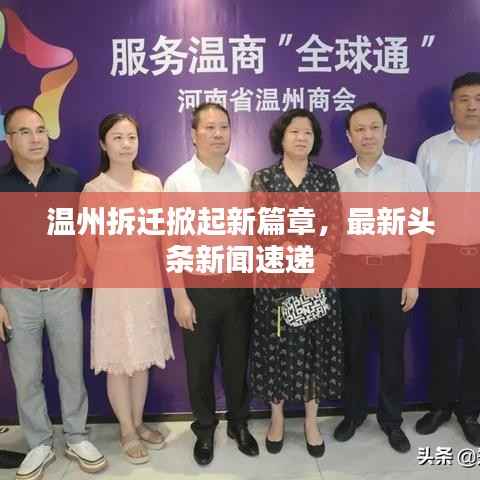 温州拆迁掀起新篇章,最新头条新闻速递