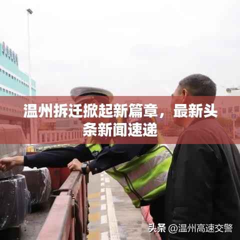 温州拆迁掀起新篇章,最新头条新闻速递