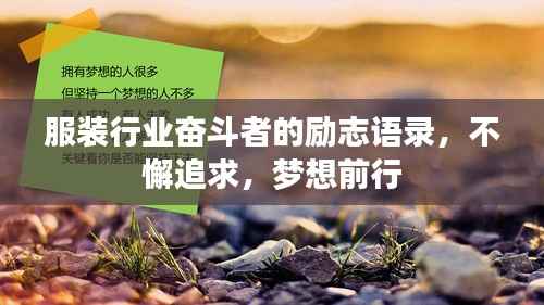 服装行业奋斗者的励志语录,不懈追求,梦想前行