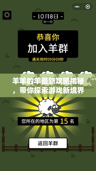 羊羊的羊最新攻略揭秘,带你探索游戏新境界!