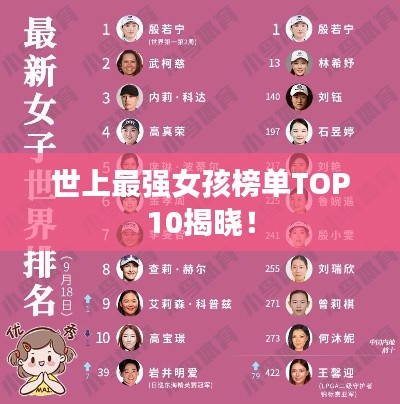 世上最强女孩榜单TOP10揭晓!