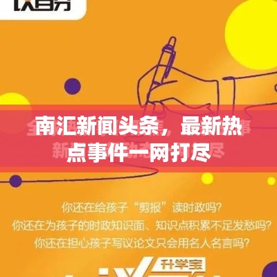 南汇新闻头条，最新热点事件一网打尽
