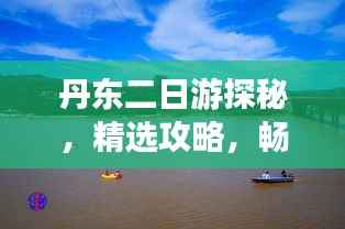 丹东二日游探秘,精选攻略,畅游边境风光!