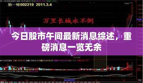 今日股市午间最新消息综述，重磅消息一览无余