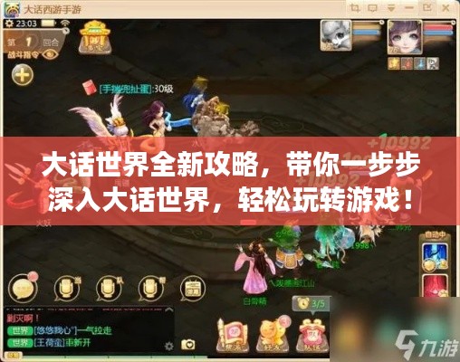 大话世界全新攻略,带你一步步深入大话世界,轻松玩转游戏!