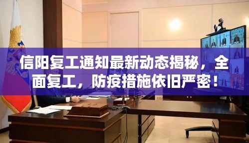 信阳复工通知最新动态揭秘,全面复工,防疫措施依旧严密!