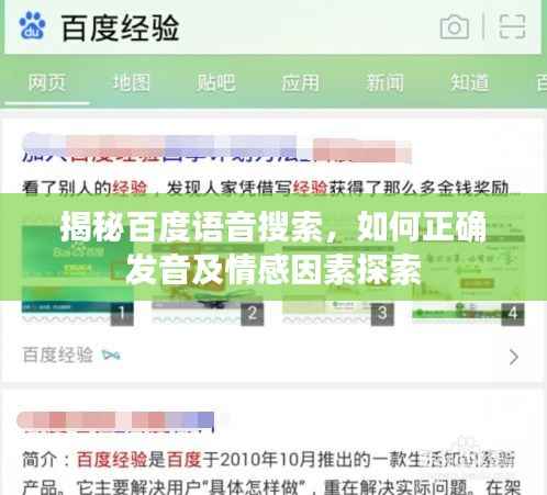 揭秘百度语音搜索,如何正确发音及情感因素探索