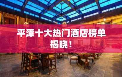 平潭十大热门酒店榜单揭晓!