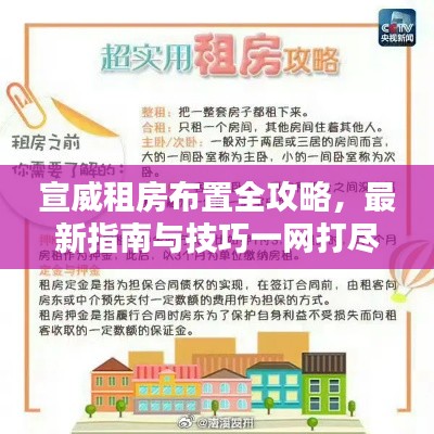 宣威租房布置全攻略,最新指南与技巧一网打尽