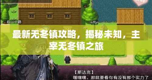 最新无冬镇攻略,揭秘未知,主宰无冬镇之旅