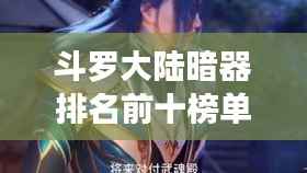 斗罗大陆暗器排名前十榜单揭秘!