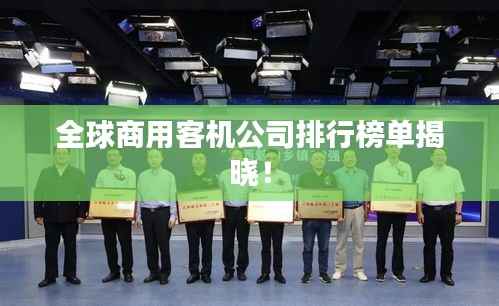 全球商用客机公司排行榜单揭晓!