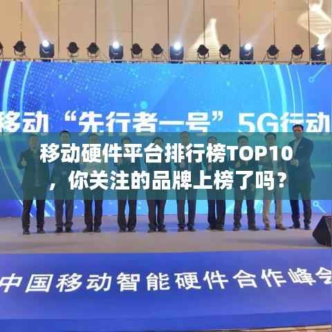 移动硬件平台排行榜TOP10,你关注的品牌上榜了吗?