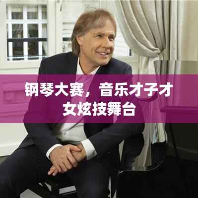 钢琴大赛,音乐才子才女炫技舞台