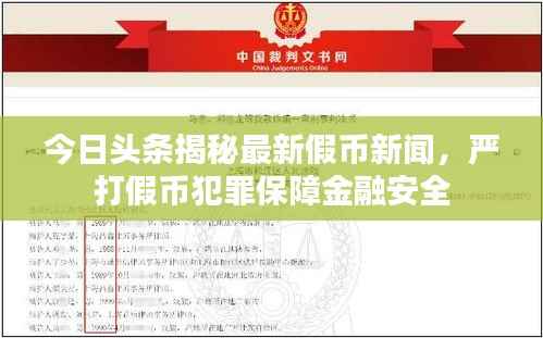 今日头条揭秘最新假币新闻,严打假币犯罪保障金融安全