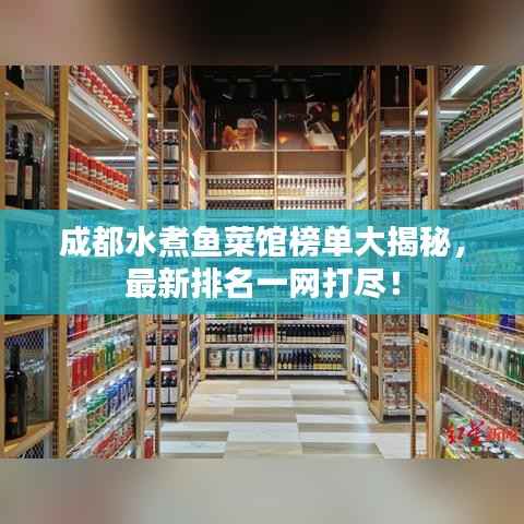 成都水煮鱼菜馆榜单大揭秘,最新排名一网打尽!