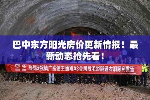 巴中东方阳光房价更新情报!最新动态抢先看!