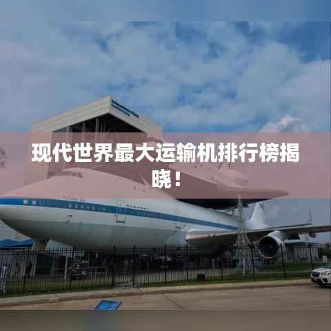 现代世界最大运输机排行榜揭晓!