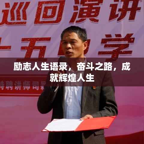 励志人生语录,奋斗之路,成就辉煌人生