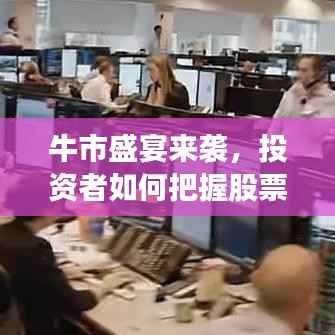 牛市盛宴来袭,投资者如何把握股票市场的黄金机会?
