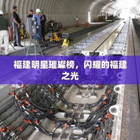 福建明星璀璨榜,闪耀的福建之光